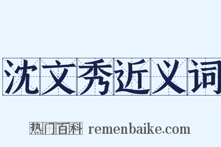 沈文秀近义词是什么意思的图片